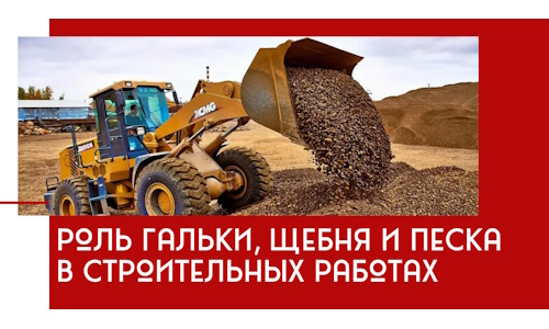 Роль гальки, щебня и песка в строительных работах в Ишимбае