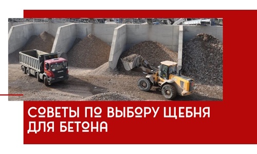 Советы по выбору щебня для бетона в Ишимбае