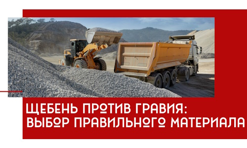 Щебень против гравия: выбор материала для строительных нужд в Ишимбае